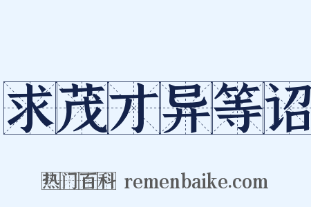 求茂才异等诏是什么意思的图片